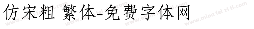 仿宋粗 繁体字体转换